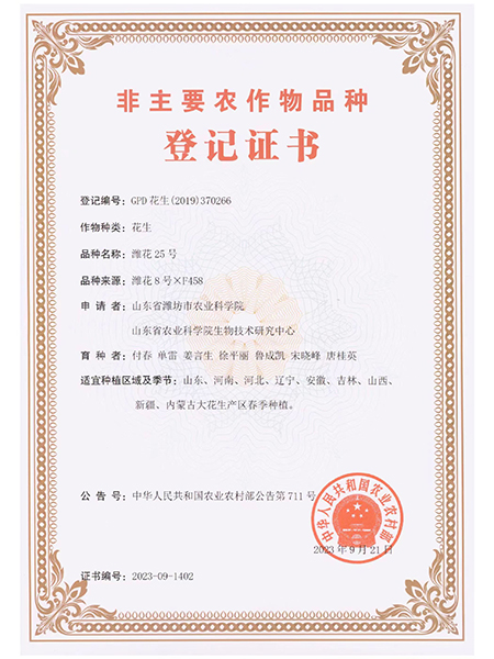 濰花25號登記證書